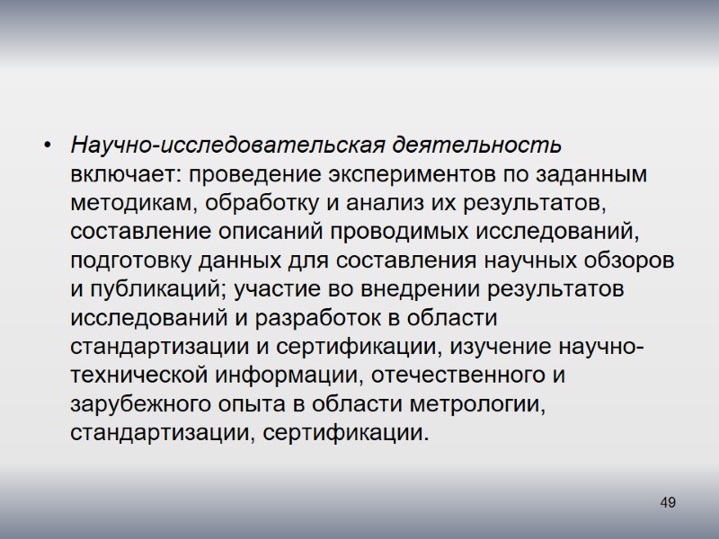 Научно-исследовательская деятельность включает: проведение экспериментов по заданным методикам, обработку и анализ их результатов, составление